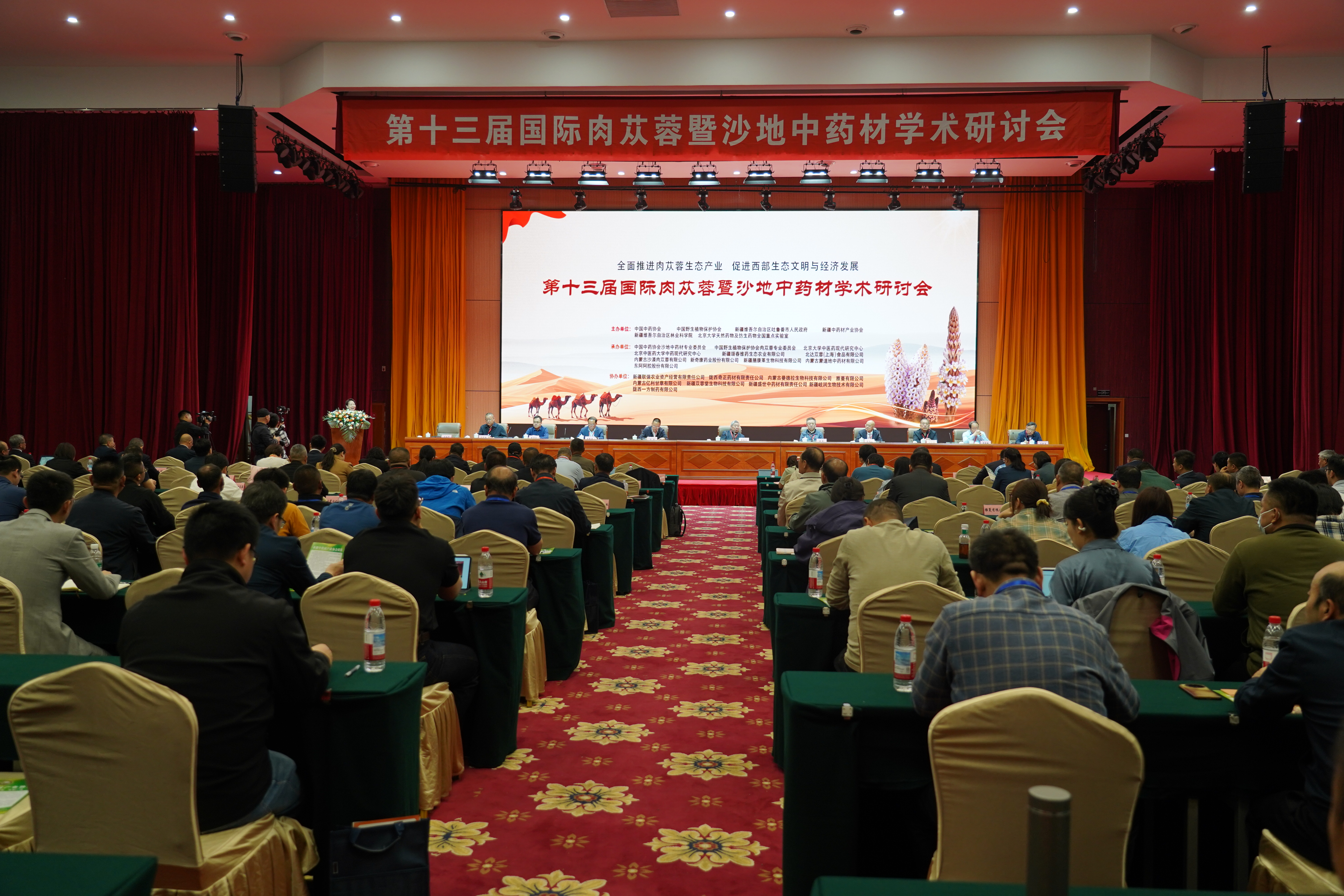 第十三届国际肉苁蓉暨沙地中药材学术研讨会在吐鲁番市开幕